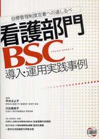 看護部門ＢＳＣ導入・運用実践事例 - 目標管理制度定着への道しるべ