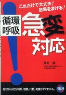 循環呼吸！急変対応 - これだけで大丈夫！急場を凌げる！