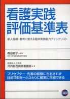 看護実践評価基準表 - 新人指導・教育に使える臨床実践能力チェックリスト