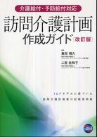 訪問介護計画作成ガイド - 介護給付・予防給付対応
