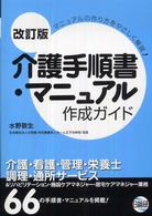 介護手順書・マニュアル作成ガイド - マニュアルの作り方をやさしく解説！