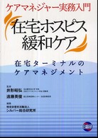 在宅ホスピス緩和ケア - ケアマネジャー実務入門