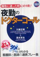 夜勤のドクターコール - 報告に迷った時この１冊！