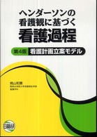 ヘンダーソンの看護観に基づく看護過程 - 看護計画立案モデル （第４版）