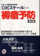 日本人の褥瘡危険要因「ＯＨスケール」による褥瘡予防 （第２版）