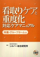 看取りケアと重度化対応ケアマニュアル - 特養・グループホーム編