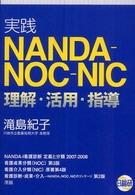 実践ＮＡＮＤＡ－ＮＯＣ－ＮＩＣ理解・活用・指導