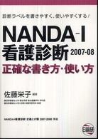 ＮＡＮＤＡ〈１〉看護診断正確な書き方・使い方