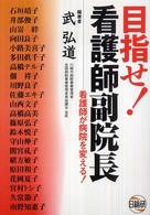 目指せ！看護師副院長 - 看護師が病院を変える！