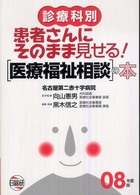 患者さんにそのまま見せる！「医療福祉相談」の本 〈０８年度版〉 - 診療科別