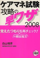 ケアマネ試験攻略の早ワザ 〈２００８〉 - 覚えたつもりの頻出短文を再チェック！