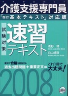 介護支援専門員試験対策速習テキスト 〈２００８〉