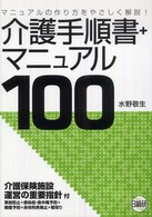 介護手順書＋マニュアル１００ - マニュアルの作り方をやさしく解説！