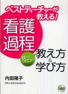 ベストティーチャーが教える！看護過程目からウロコの教え方＆学び方