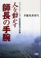 人を動かす師長の手腕 - ファシリテーション型看護管理の実践