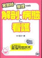 実習時に整理できる解剖・病態と看護 - 専門基礎科目の解剖・生理・病理・病態・検査・治療・