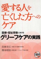 愛する人を亡くした方へのケア - 医療・福祉現場におけるグリーフケアの実践