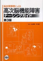 脳血管障害による高次脳機能障害ナーシングガイド （第３版）