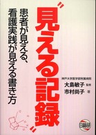 見える記録 - 患者が見える、看護実践が見える書き方