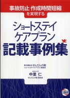 ショートステイケアプラン記載事例集 - 事故防止作成時間短縮を実現する