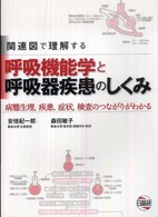 関連図で理解する呼吸機能学と呼吸器疾患のしくみ - 病態生理，疾患，症状，検査のつながりがわかる