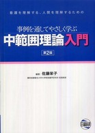 中範囲理論入門 - 事例を通してやさしく学ぶ （第２版）