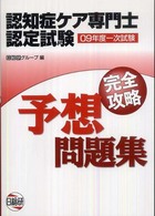 認知症ケア専門士認定試験第一次試験完全攻略予想問題集 〈０９年度〉