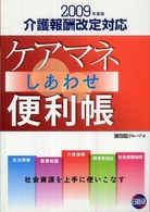 ケアマネしあわせ便利帳 〈２００９年度版〉 - 社会資源を上手に使いこなす