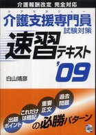 介護支援専門員試験対策速習テキスト 〈’０９〉