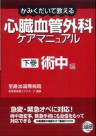 心臓血管外科ケアマニュアル 〈下巻〉 - かみくだいて教える 術中編 渡辺直