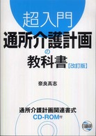 超入門通所介護計画の教科書 （改訂版）
