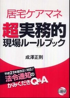 居宅ケアマネ超実務的現場ルールブック - 平成２１年度改正に対応！法令通知のかみくだきＱ＆Ａ