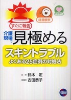 介護現場で見極めるスキントラブル - よくある２５症例の対処法