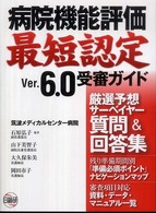 病院機能評価最短認定Ｖｅｒ．６．０受審ガイド