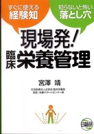 現場発！臨床栄養管理―すぐに使える経験知　知らないと怖い落とし穴