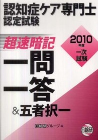 認知症ケア専門士認定試験一次試験超速暗記一問一答＆五者択一 〈２０１０年度〉