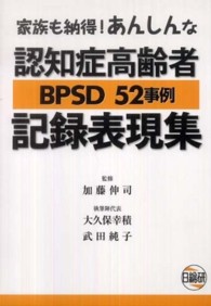 認知症高齢者ＢＰＳＤ　５２事例記録表現集 - 家族も納得！あんしんな