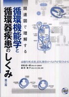 関連図で理解する循環機能学と循環器疾患のしくみ - 病態生理，疾患，症状，検査のつながりが見てわかる （第３版）