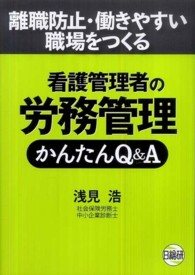看護管理者の労務管理かんたんＱ＆Ａ - 離職防止・働きやすい職場をつくる