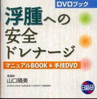 浮腫への安全ドレナージ - マニュアルＢＯＯＫ＆手技ＤＶＤ