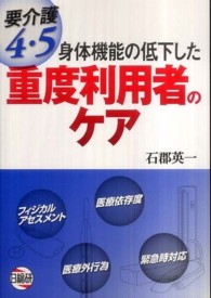 身体機能の低下した重度利用者のケア - 要介護４・５