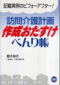 訪問介護計画作成おたすけべんり帳 - 記載実例のビフォーアフター！