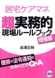居宅ケアマネ超実務的現場ルールブック - 難解な法令通知のかみくだきＱ＆Ａ （増強版）