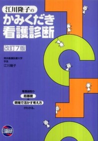 江川隆子のかみくだき看護診断 （改訂７版）