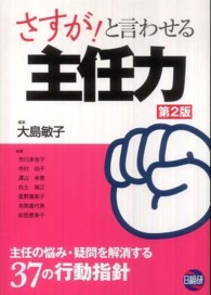 さすが！と言わせる主任力 - 主任の悩み・疑問を解消する３７の行動指針 （第２版）