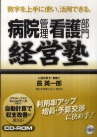 病院管理看護部門経営塾 - 数字を上手に使い、活用できる。