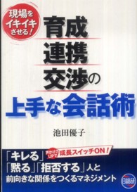 育成・連携・交渉の上手な会話術 - 現場をイキイキさせる！