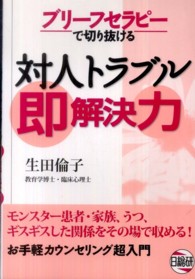 ブリーフセラピーで切り抜ける対人トラブル即解決力