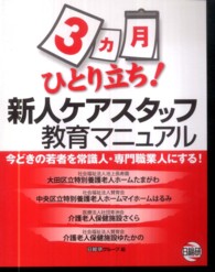 ３カ月ひとり立ち！新人ケアスタッフ教育マニュアル