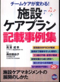 施設ケアプラン記載事例集 - チームケアが変わる！